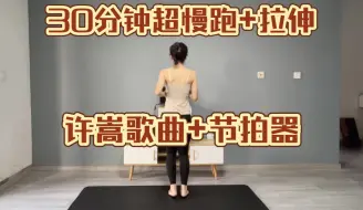 Download Video: 30分钟180步频超慢跑+拉伸，许嵩歌曲+节拍器，让我们一起快乐燃脂吧。