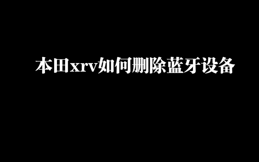 本田xrv如何删除蓝牙音频设备哔哩哔哩bilibili