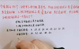 Descargar video: 今有桔子95个，分给两个班学生吃，甲班分到的桔子有2/9是坏的，乙班分到的桔子有3/16是坏的，甲乙两班分到的好桔子一共有几个？