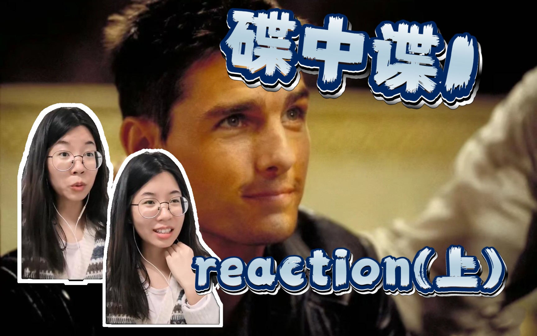 [图]【碟中谍1 reaction.】第一次看阿汤哥！有点惊艳哦 (上)