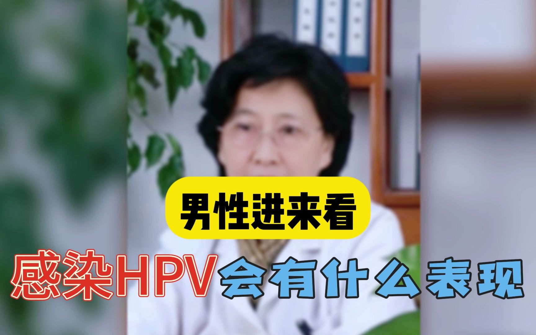 男性進來看,感染hpv會有什麼表現