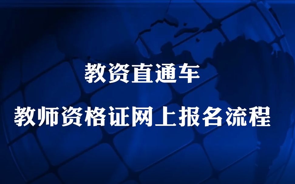 教师资格证报名最强指导,不知道报名时间、报名方式、注意事项的看过来!哔哩哔哩bilibili