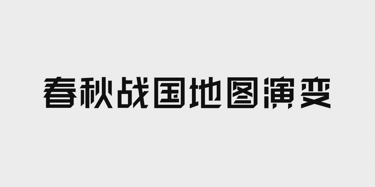 春秋战国版图演变史哔哩哔哩bilibili