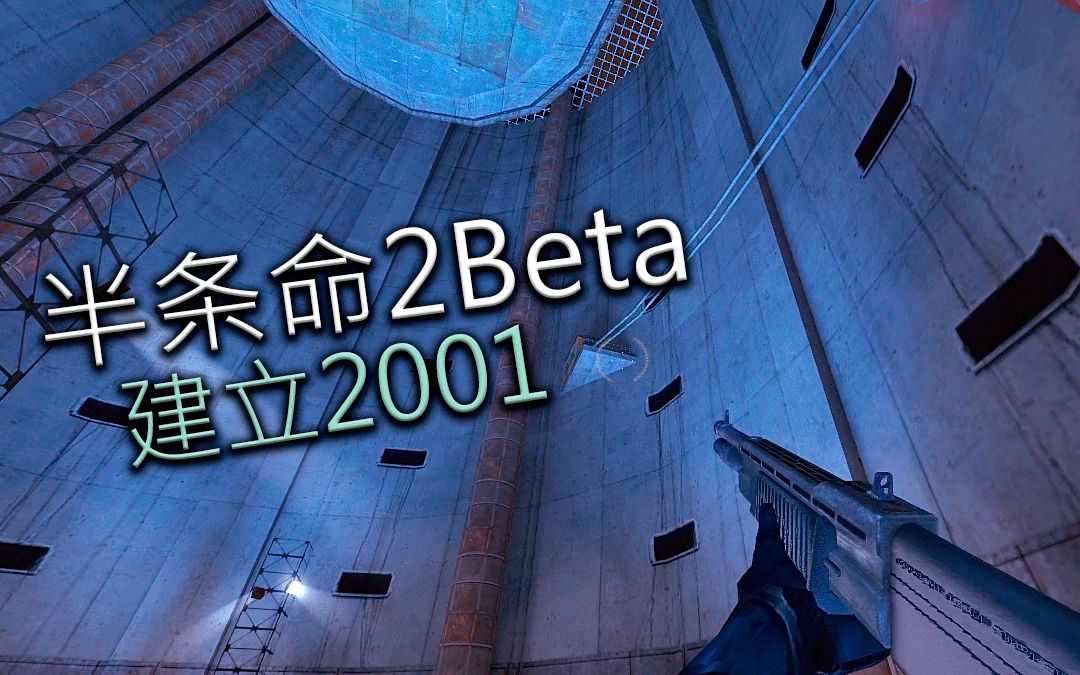 [图]半条命2Beta(HL2BETA) | THE TOWER ( 塔)