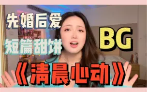 Download Video: 【言情向】《清晨心动》近期最爱先婚后爱小甜饼！两个社恐相亲结婚直球热恋～