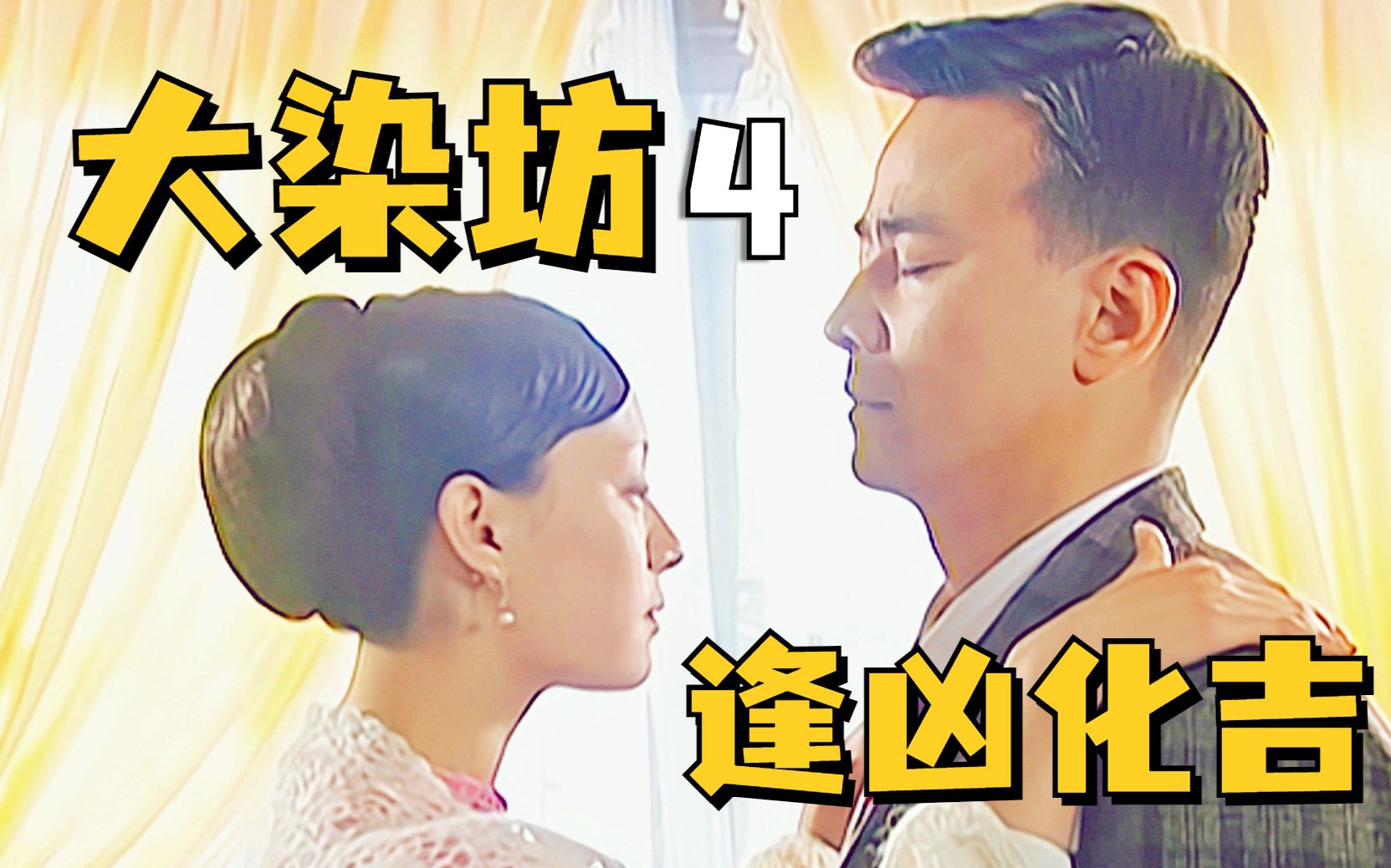 【1900】六哥济南府创业，遇贵人逢凶化吉《大染坊》精讲P4