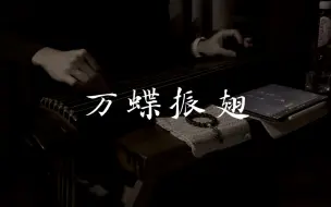 Télécharger la video: 【古琴】万蝶振翅