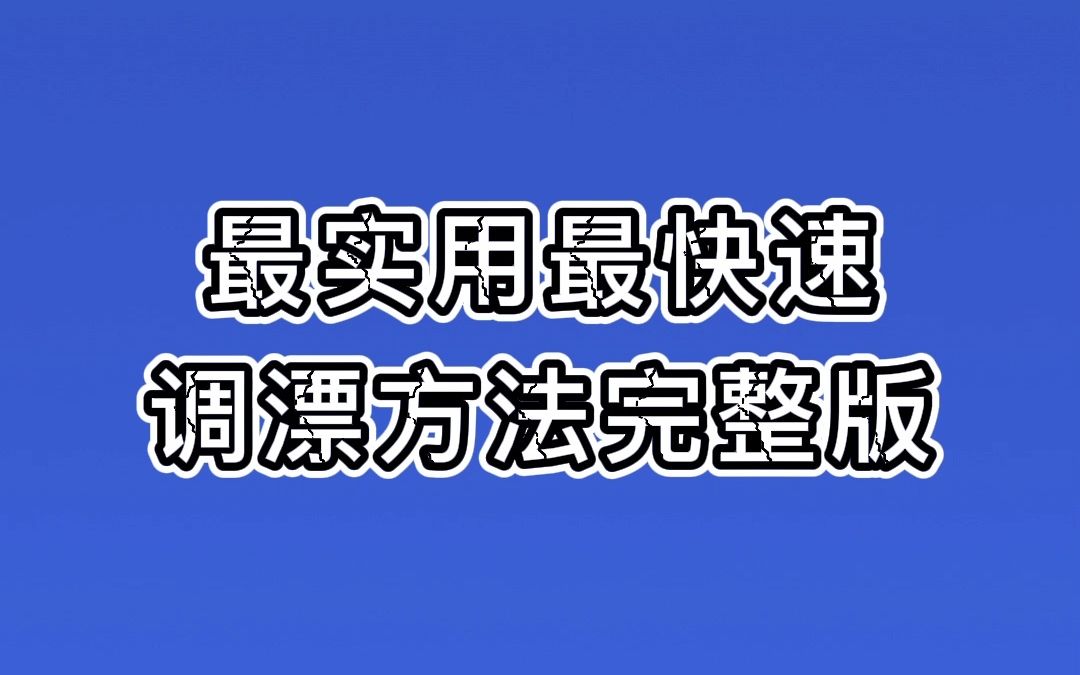 最实用最快速调漂方法完整版哔哩哔哩bilibili