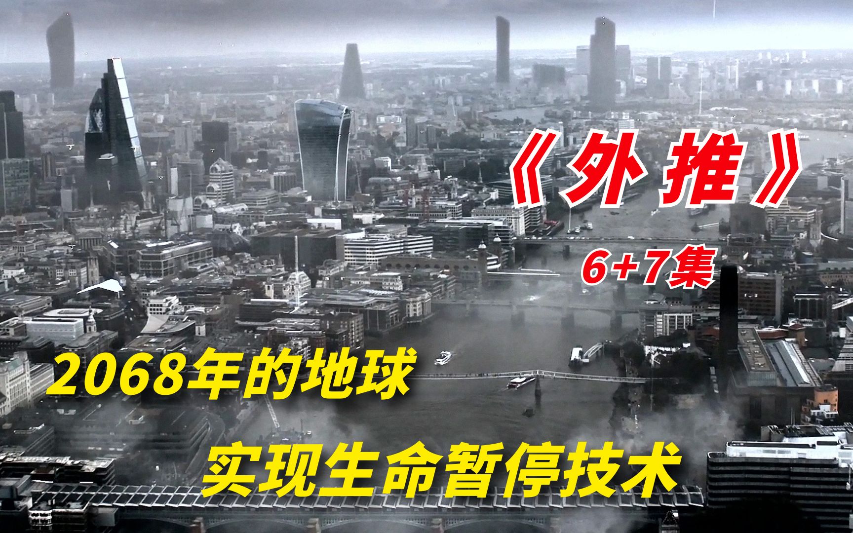 【阿奇】2023年灾难惊悚片《外推 》06+07集:2068年的未来地球,实现生命暂停技术哔哩哔哩bilibili