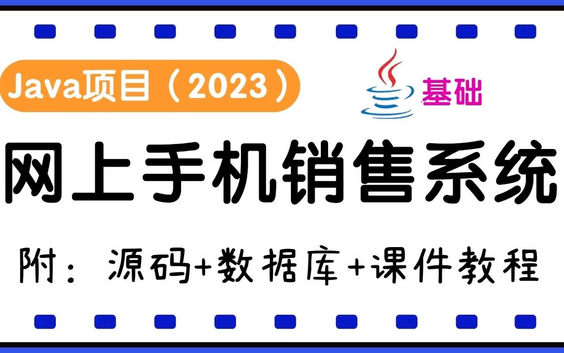 【Java项目】网上手机销售系统 Eclipse开发环境 3分钟成功搭建 JavaWeb(附源码+数据库+搭建课件)JavaJava基础Java实战毕设哔哩哔哩bilibili