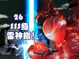 Download Video: 第二十六集：SSS级！雷神指！