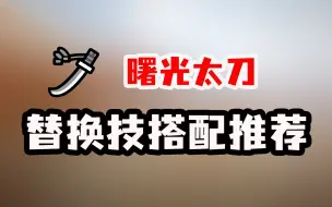 Download Video: 【MHR曙光】太刀最简单替换技搭配推荐 打法思路分享