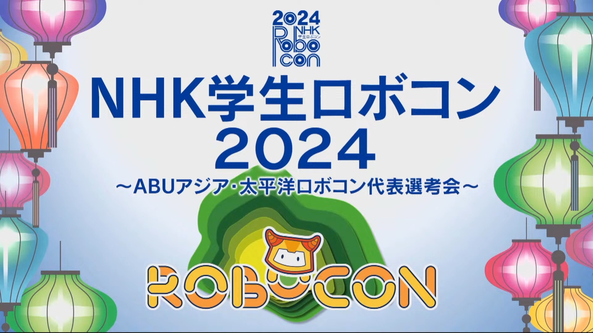 【ROBOCON日本】Robocon 2024 颗粒归仓 比赛全程直播录像哔哩哔哩bilibili