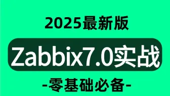 强推！不愧是B站最详细讲解的【zabbix监控7.0教程+实战】（zabbix部署实战）linux系统监控运维从入门到精通编程教程，Linux架构师零基础必备！