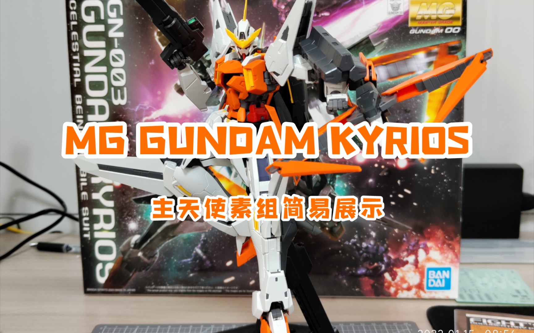 【MG GUNDAM KYRIOS】主天使素组简易展示_哔哩哔哩_bilibili