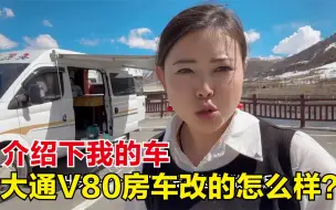 Video herunterladen: 大通v80改装房车去西藏，给大家介绍下我移动的家，改的怎么样？