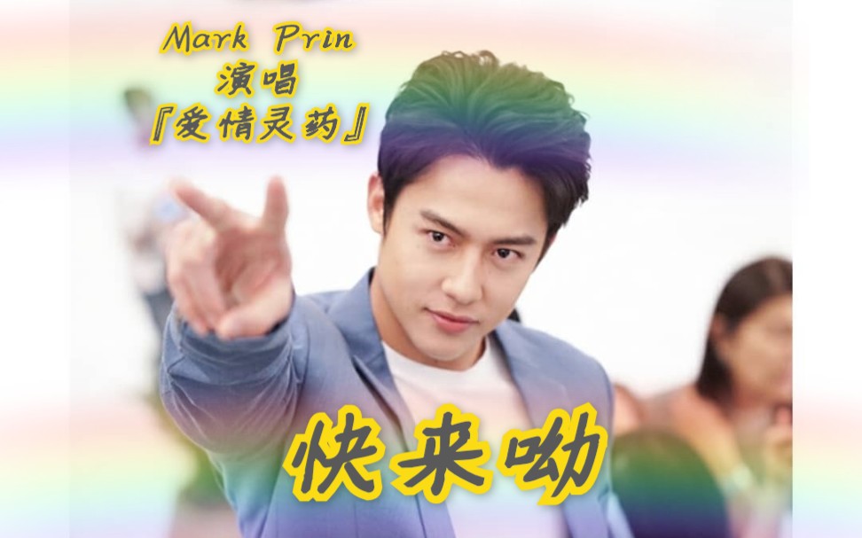 (中字)2019.9.07 Mark Prin现场演唱《爱情灵药》哔哩哔哩bilibili