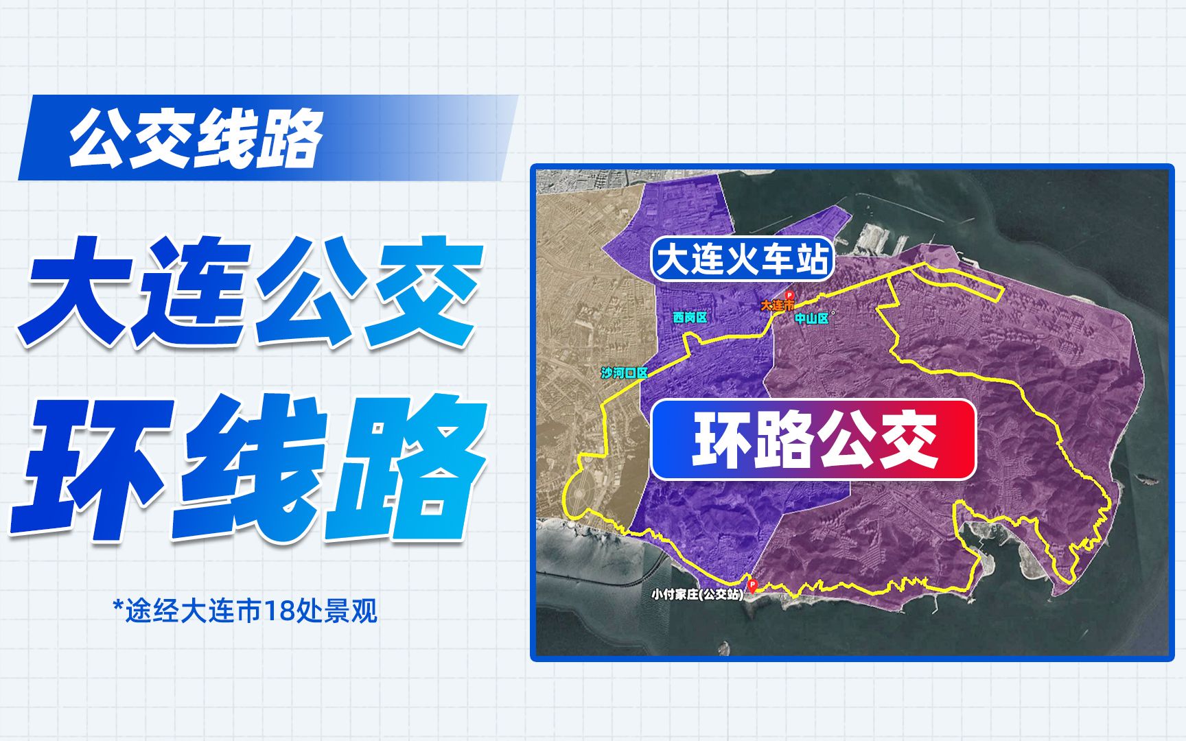 大连市环行公交车来啦!相当方便旅游!