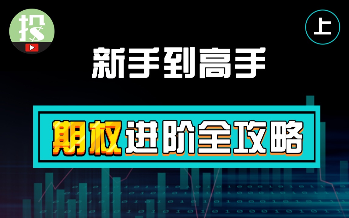 期权还能这么玩?从入门到精通,高手才懂的最佳进阶途径!(入门篇)哔哩哔哩bilibili