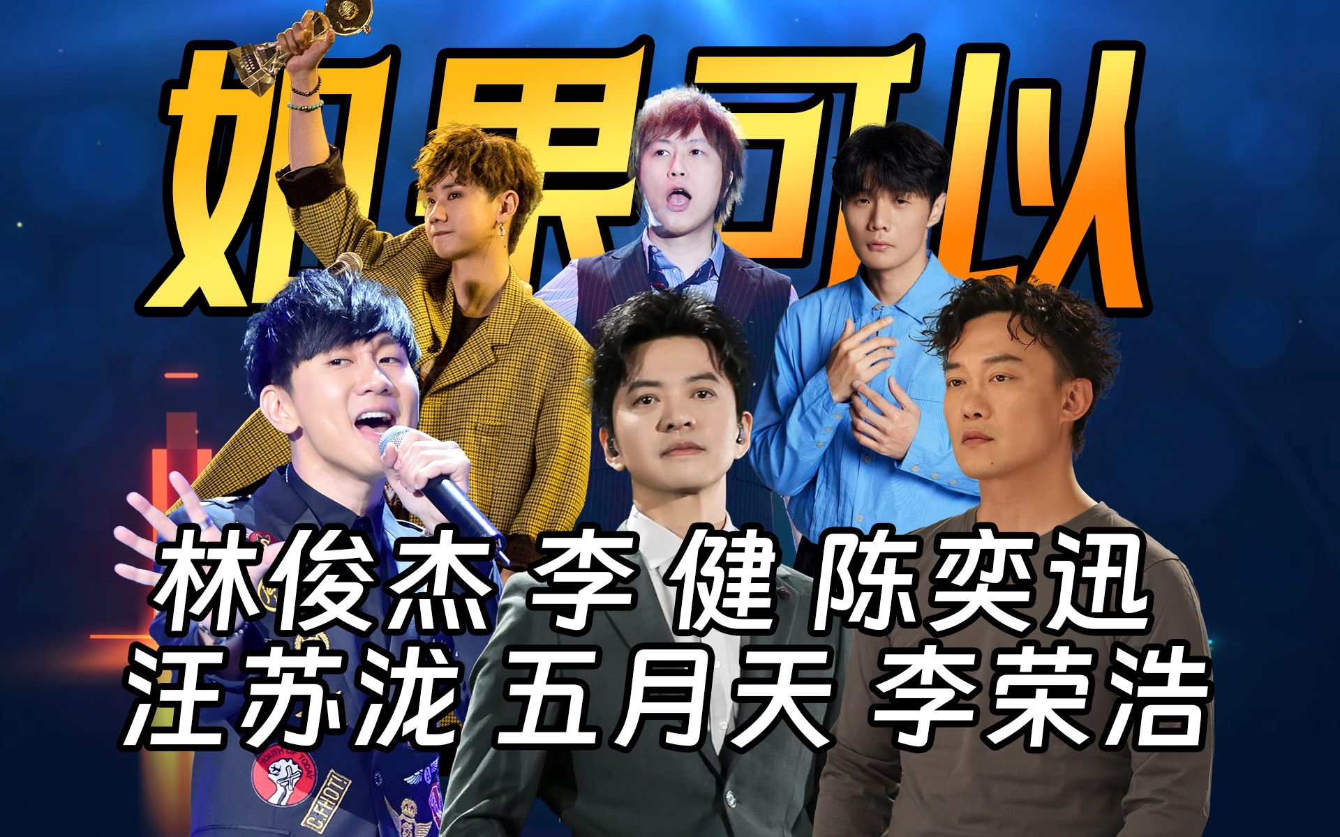 林俊杰李健陈奕迅超豪华合唱《如果可以》五月天阿信汪苏泷李荣浩