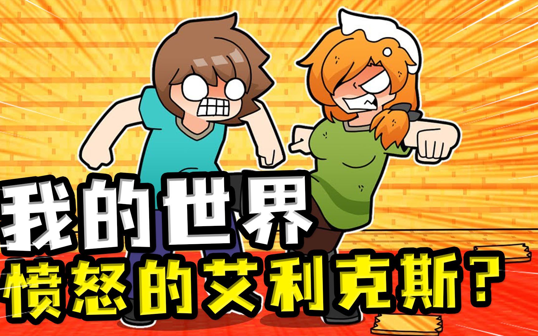 我的世界:史蒂夫布置陷阱防怪物,艾利克斯无故躺枪?