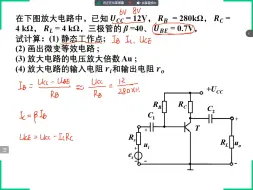 下载视频: 电工电子技术_固定偏置放大电路习题1