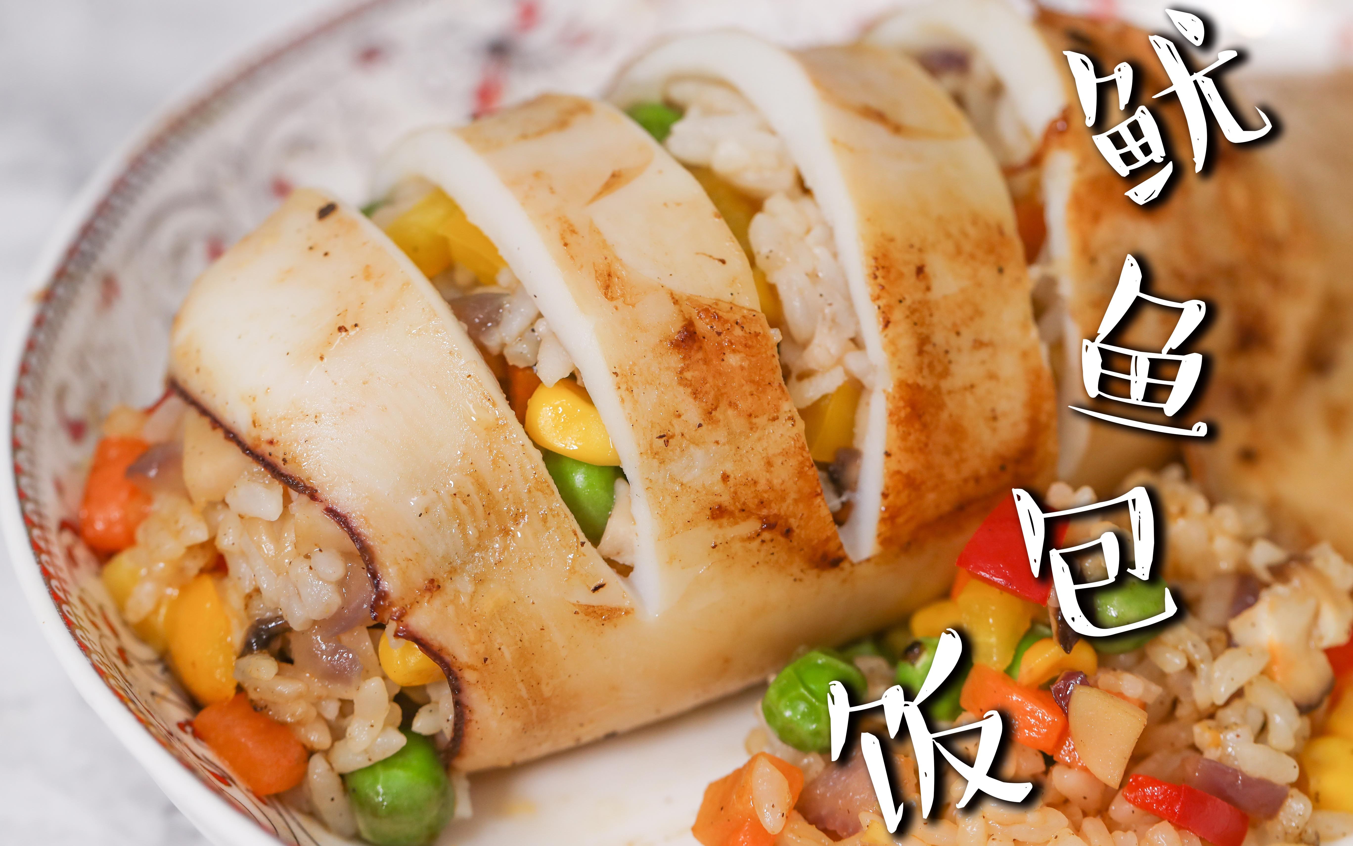 隔壁家小孩儿要求自己吃的鱿鱼包饭!