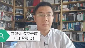 口译训练交传篇 （口译笔记）