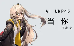 Download Video: 【AI UMP45】当你