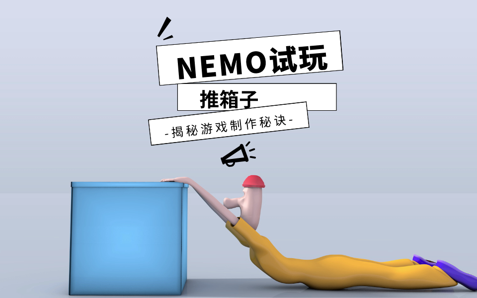 [图]【NEMO试玩】会玩《推箱子》，那你会做吗？