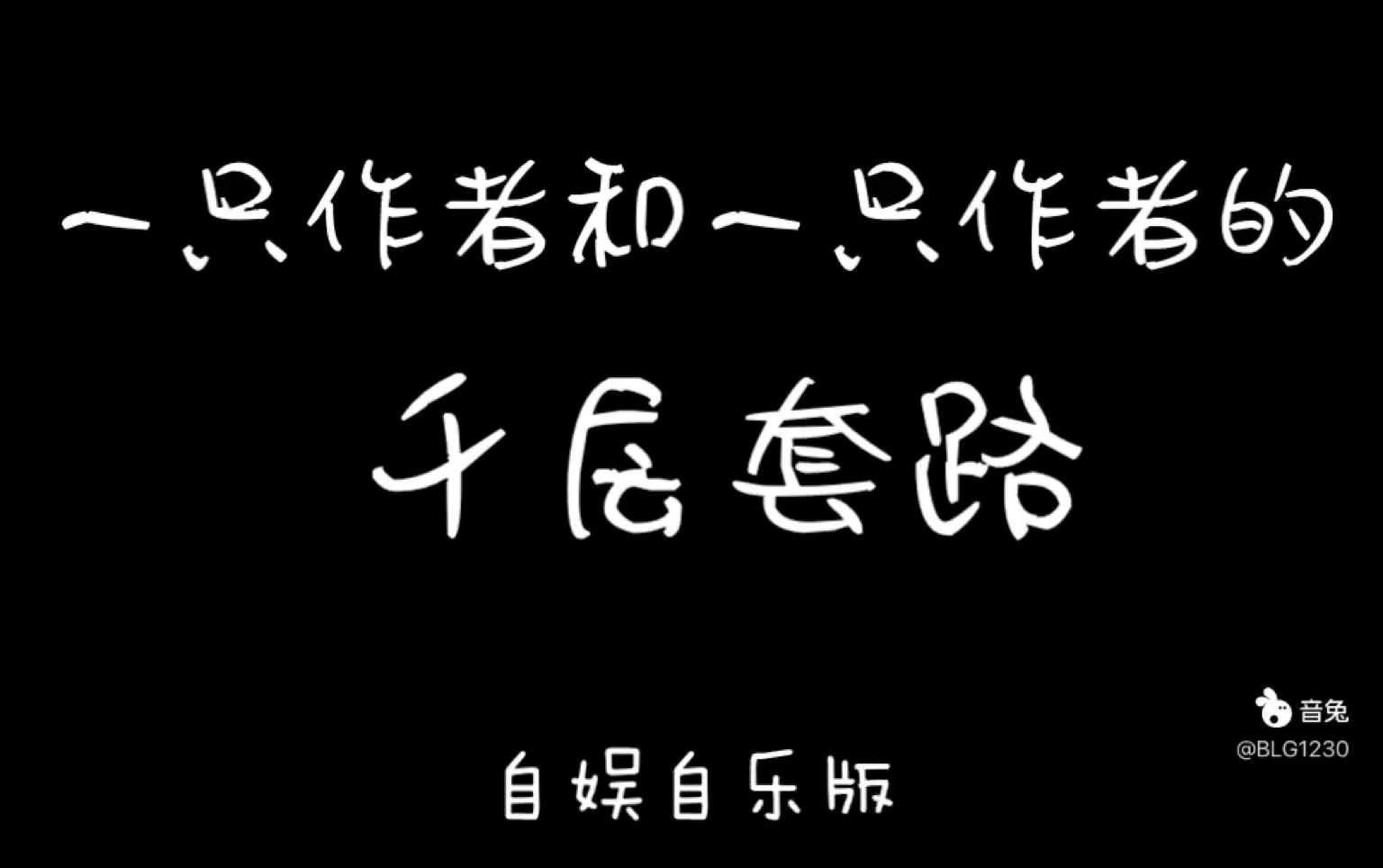 一只作者和一只作者的千层套路自娱自乐版填词mv