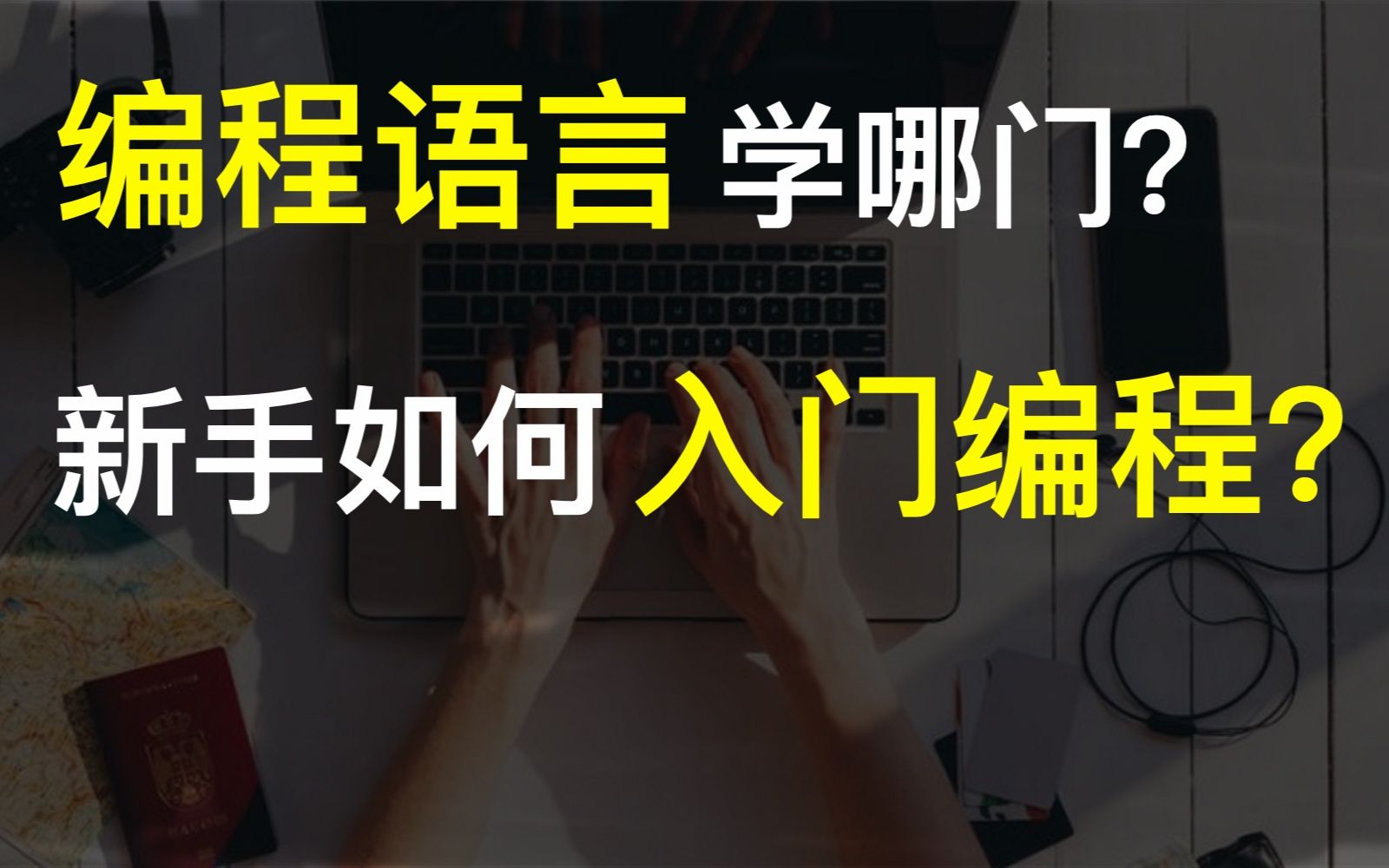 [图]【学习编程】献给迷茫中的你！教你如何快速入门编程，如何从编程小白到 IT 大佬？