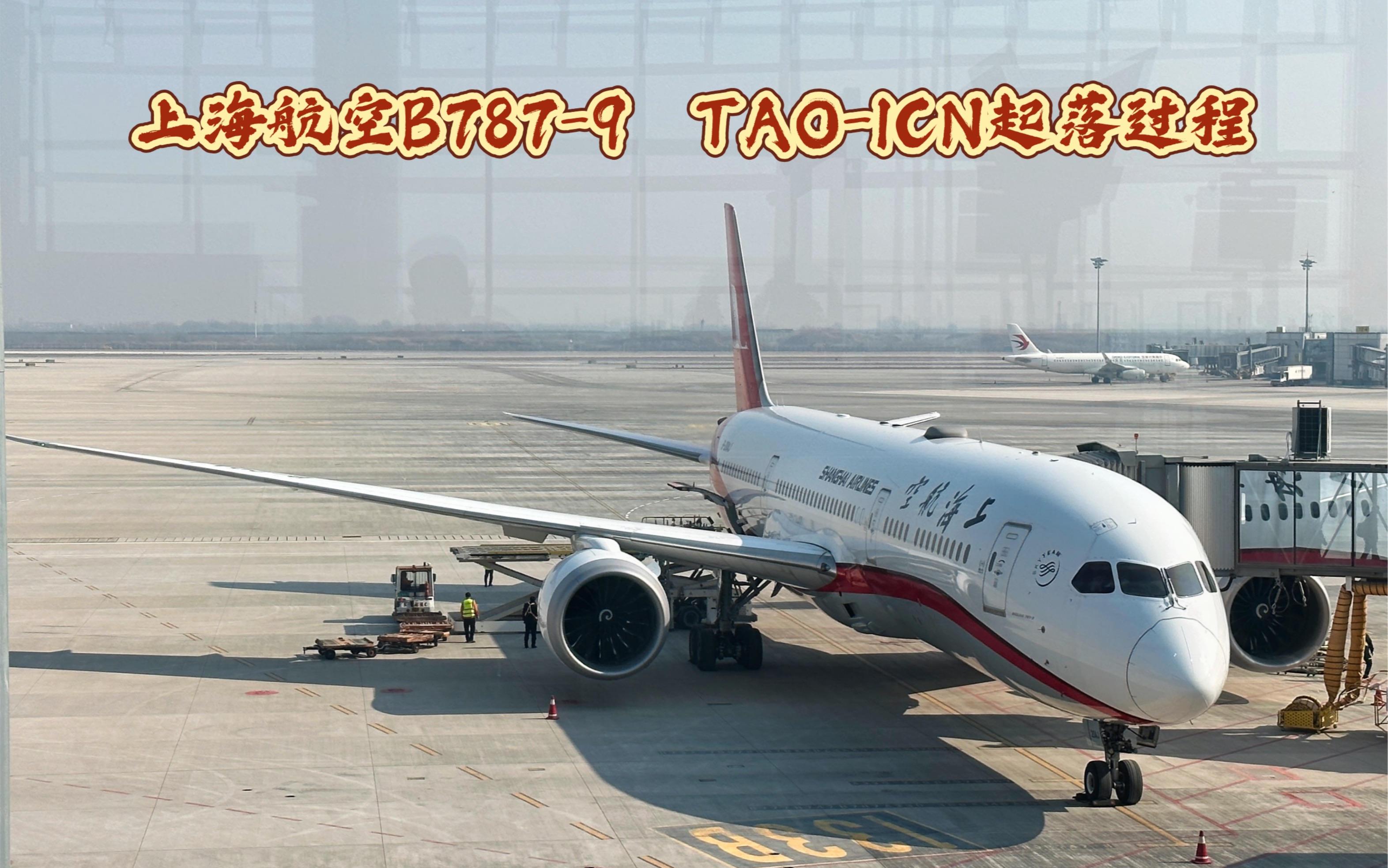 上海航空B7879 B20AJ TAOICN FM889航班 青岛胶东机场飞首尔仁川机场 起落视角过程哔哩哔哩bilibili