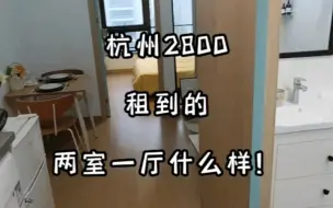 Video herunterladen: 杭州2800租到的两室一厅什么样！