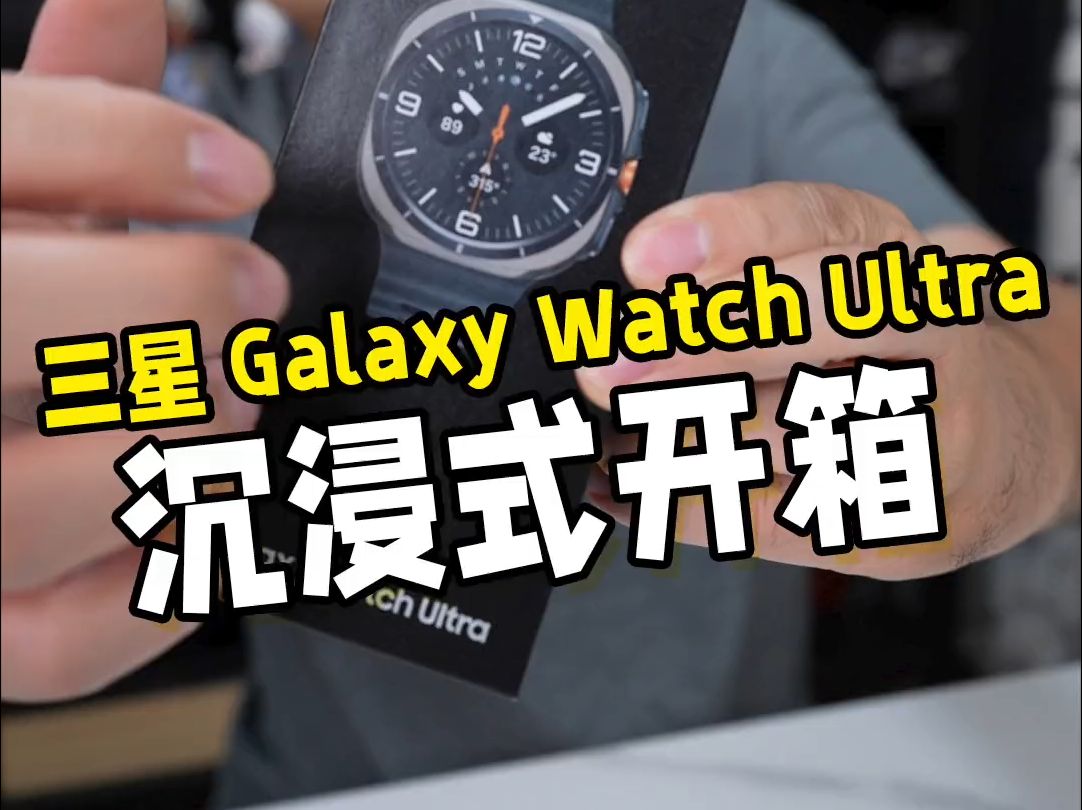 沉浸式开箱三星 Galaxy Watch Ultra !哔哩哔哩bilibili