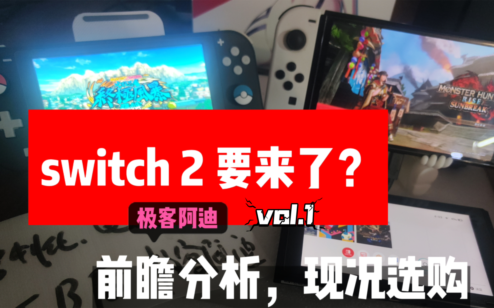 【证实】switch2 官宣存在!配置消息汇总和技术分析,49年买1代分析vol1哔哩哔哩bilibili