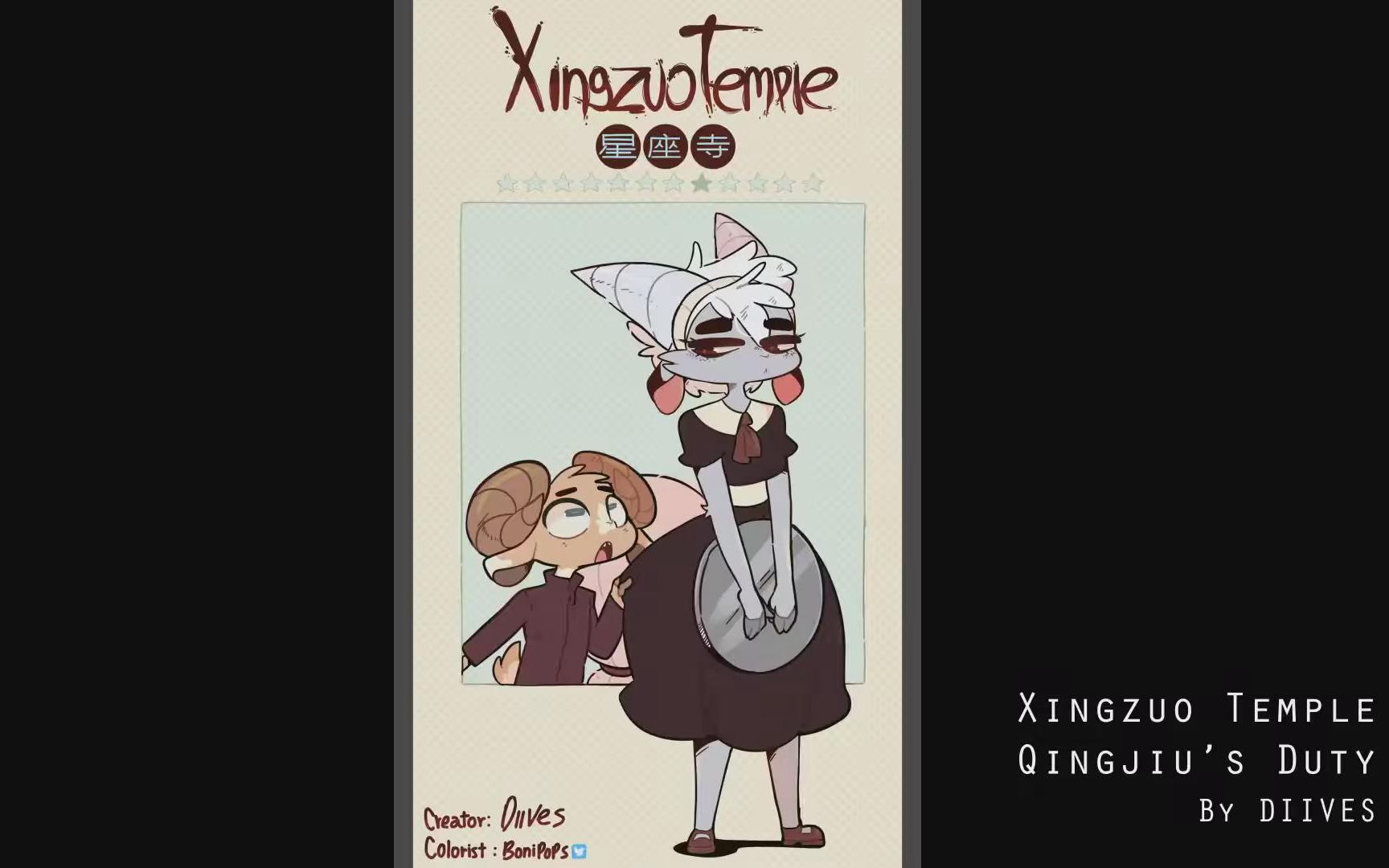 星座寺 作者diives (半熟)