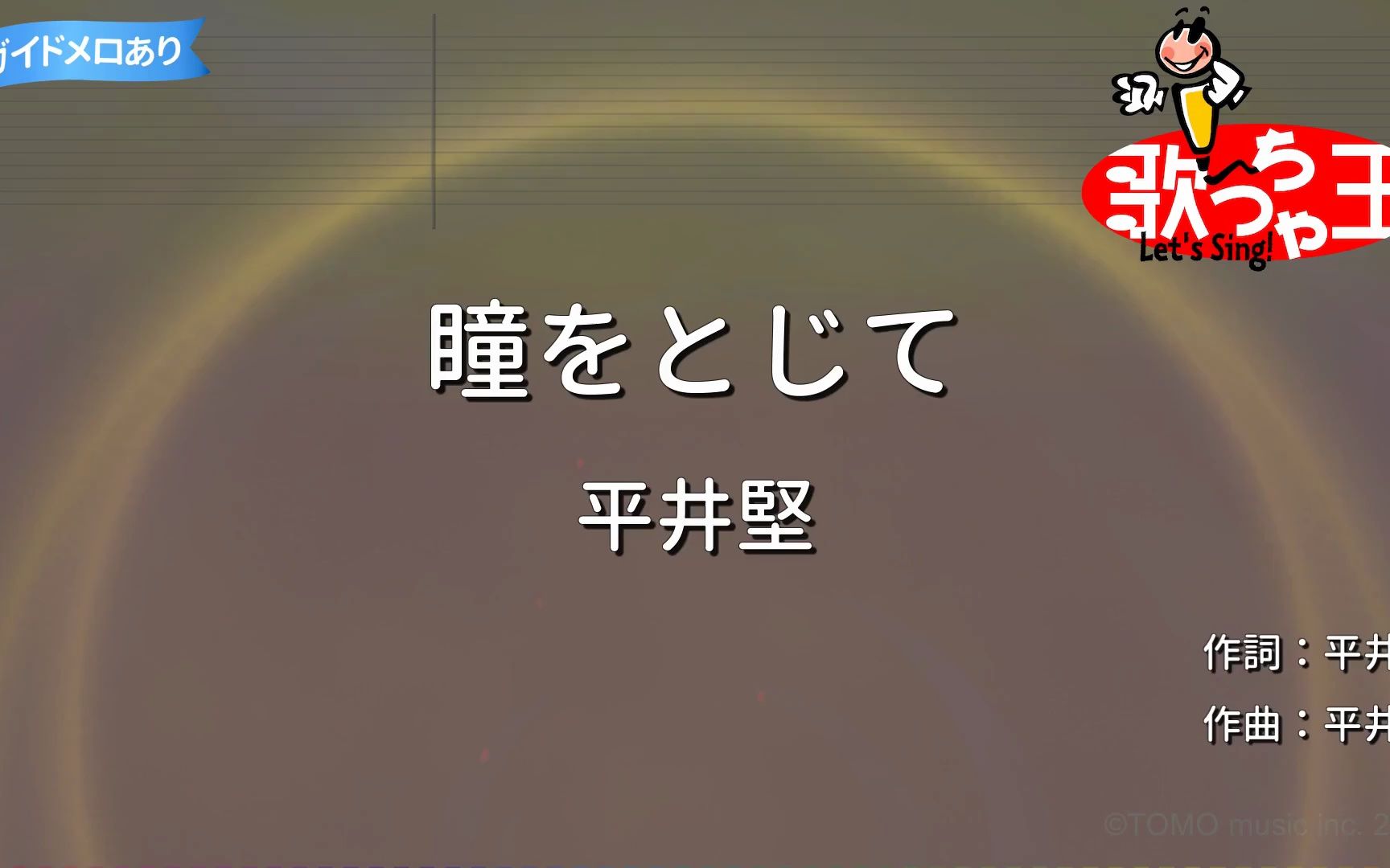 [图]【カラオケ】瞳をとじて平井堅 平井坚 卡拉OK