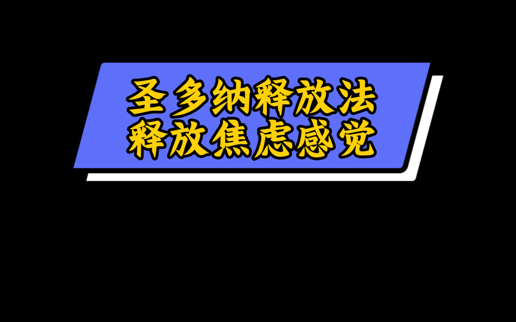 圣多纳释放法—释放焦虑感觉哔哩哔哩bilibili