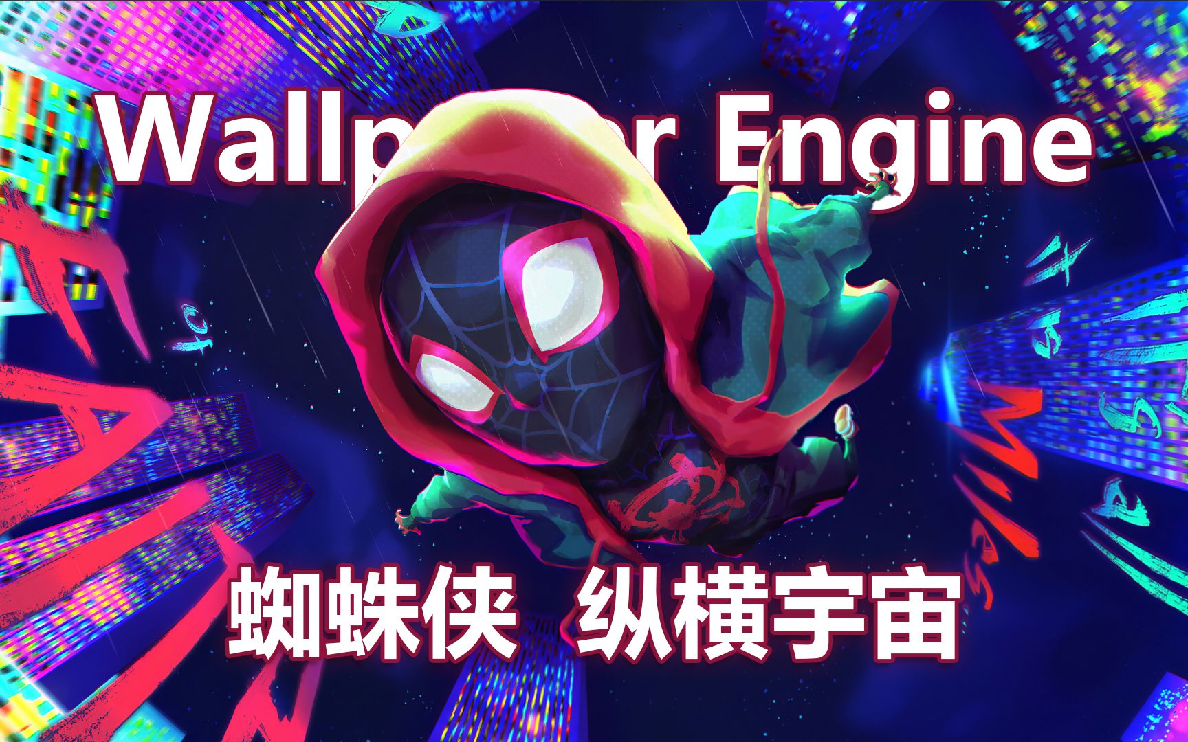 【Wallpaper Engine】壁纸推荐 | 蜘蛛侠:纵横宇宙系列哔哩哔哩bilibili