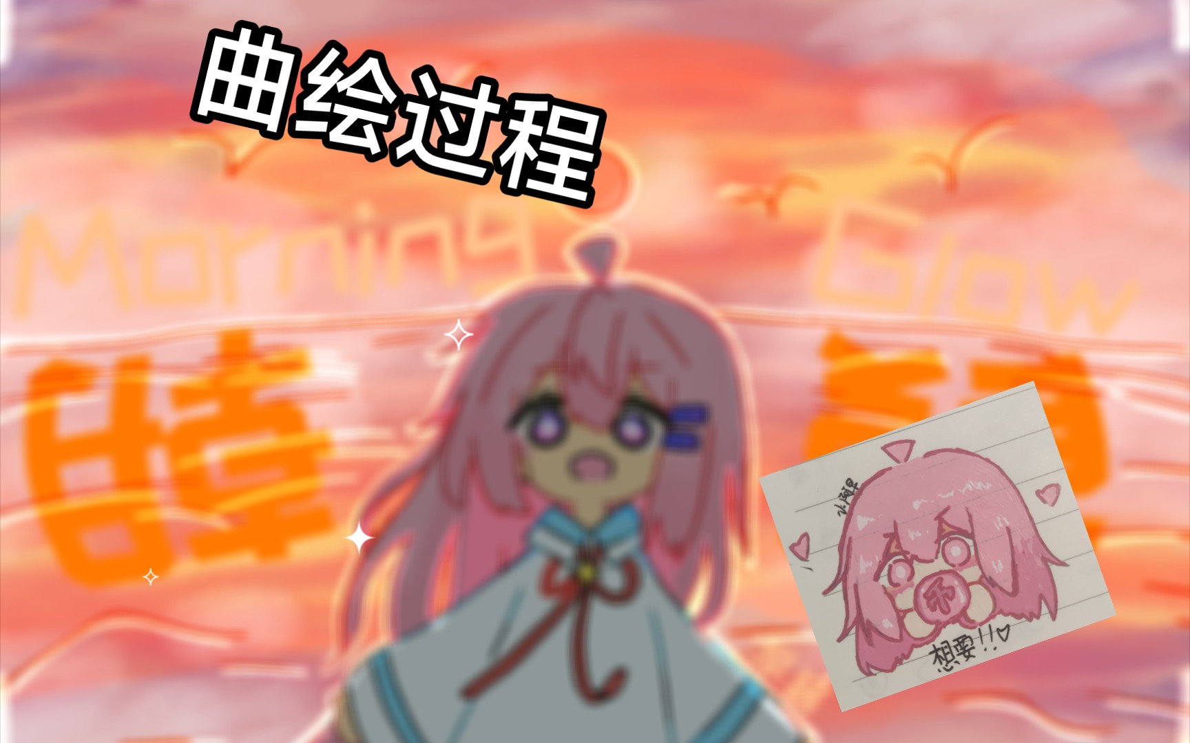 【指绘/曲绘】累.要三连.