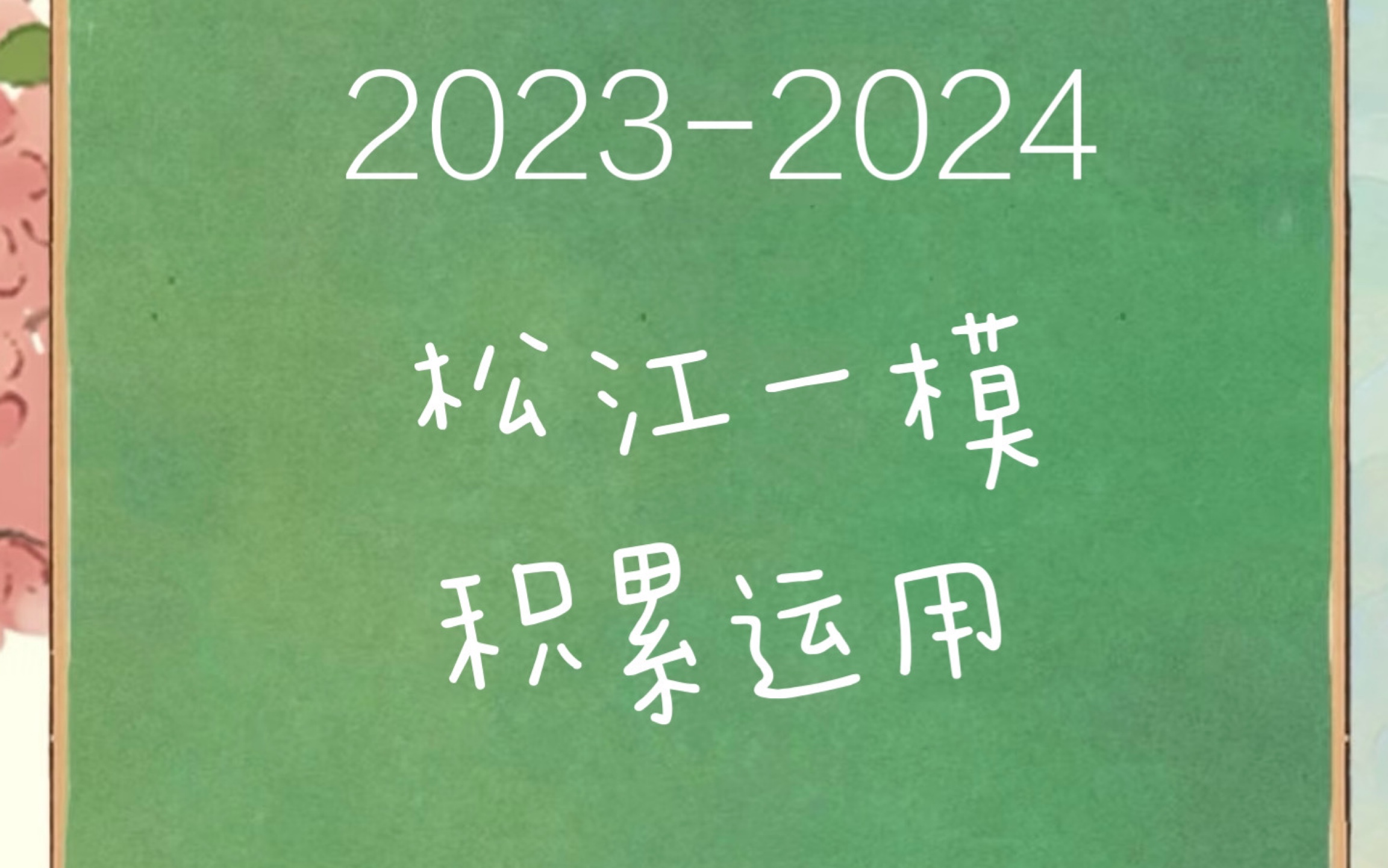 20232024上海松江高三一模语文 积累运用哔哩哔哩bilibili