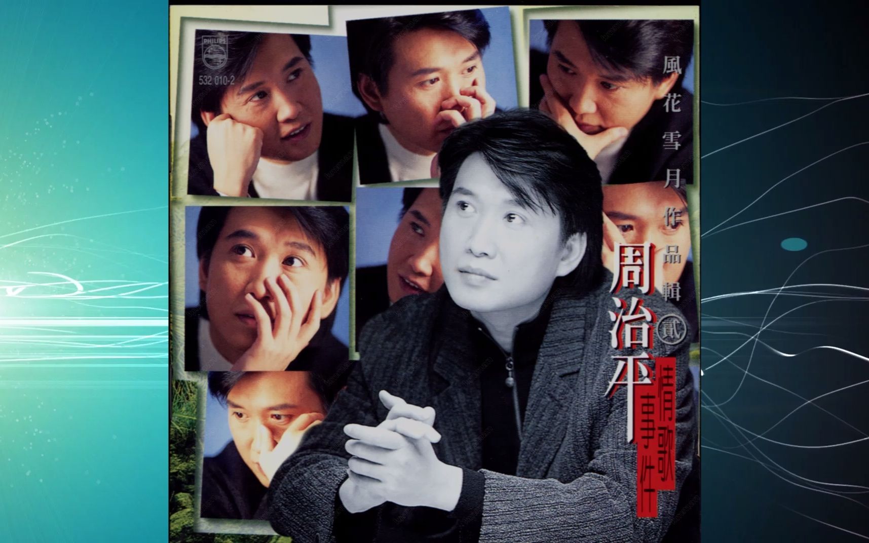 1995年周治平《风花雪月作品辑.贰 情歌事件》为情所困.爱,不怕让你知道.一天一点爱恋.多情.城市的夜容易失眠.你依然在我心深处.不要问我过得好不好.时...