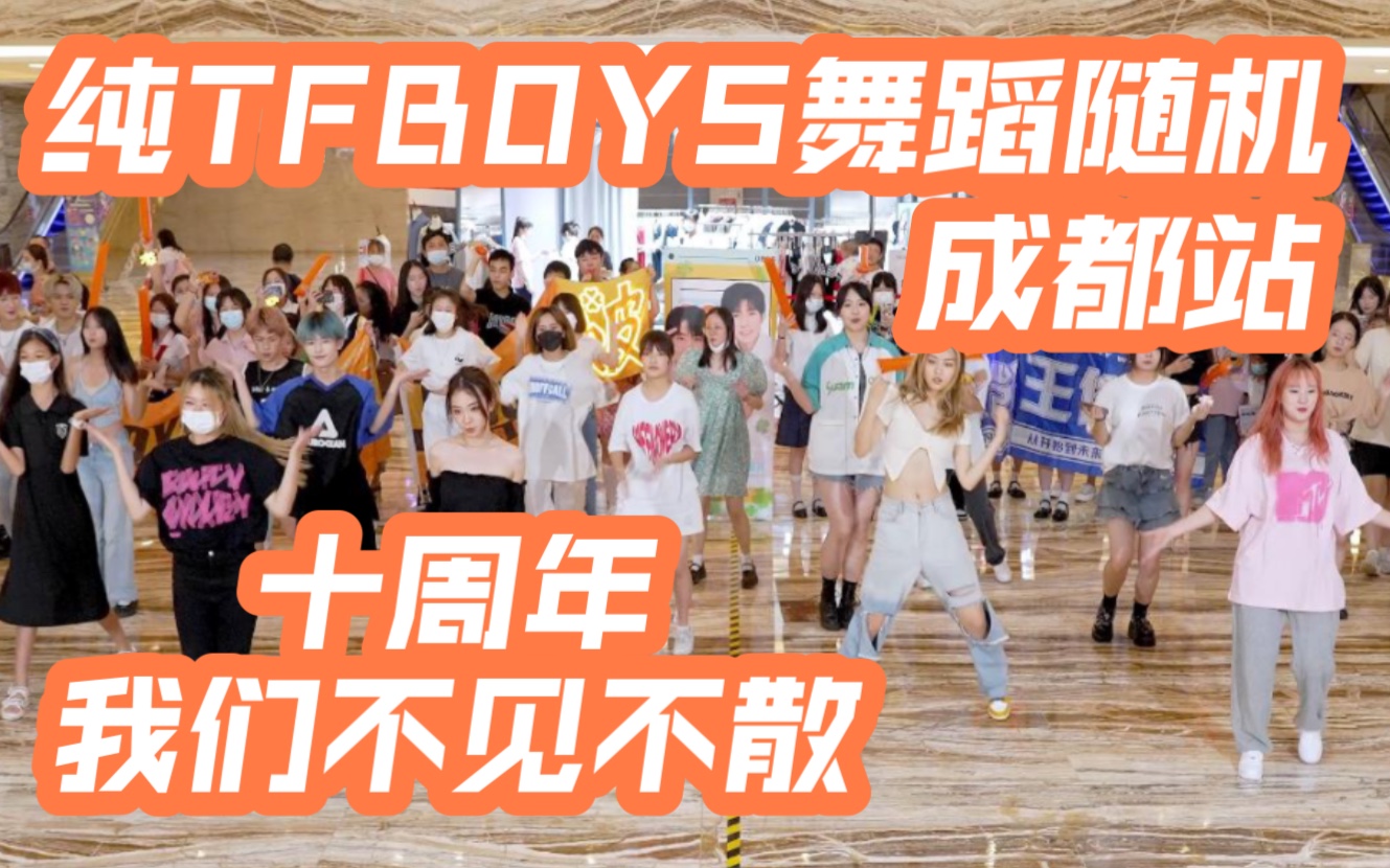 [图]【纯TFBOYS舞蹈随机】TFBOYS出道9周年成都站应援 (Kpop in public成都环球中心共享舞台）