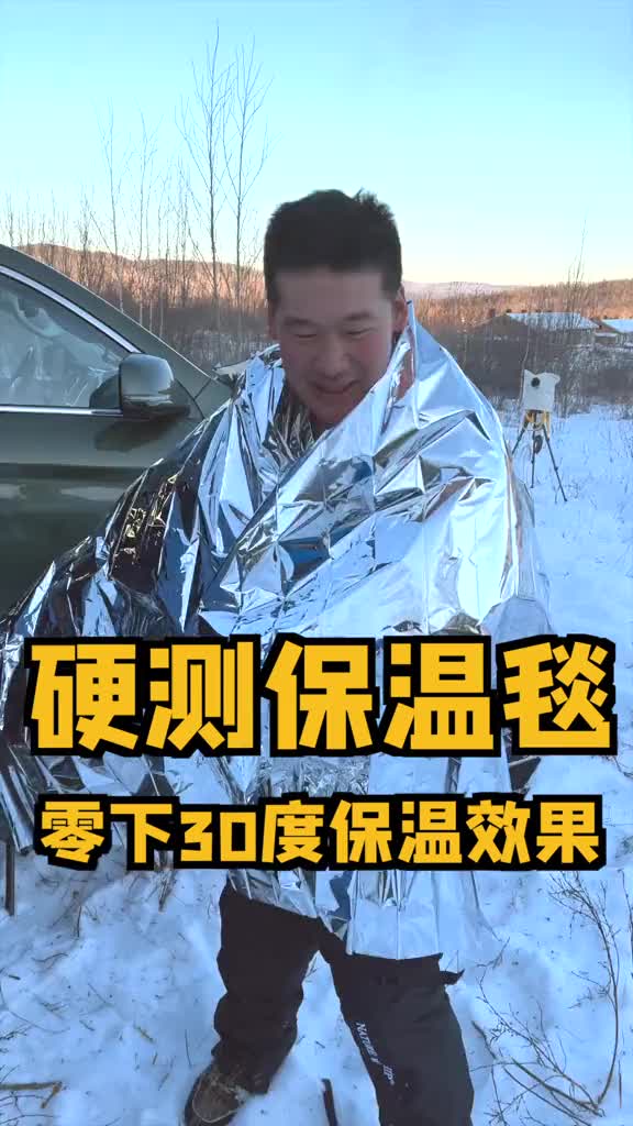 【户外装备】冰天雪地保温毯测试,真的能不用不能不带!哔哩哔哩bilibili