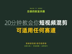 Video herunterladen: 20分钟学会短视频混剪-实操教程