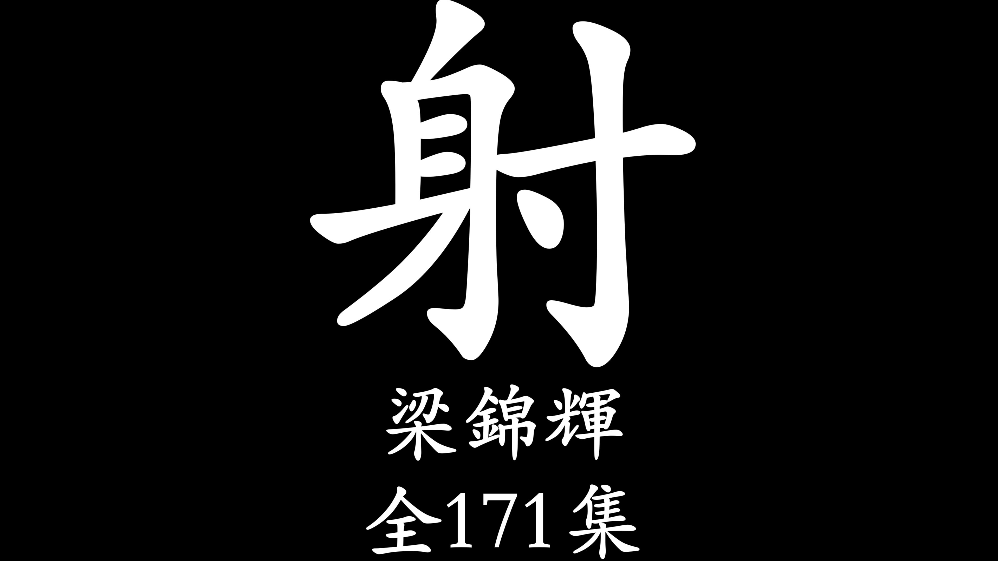 [图]【粤语讲古】南宋那些事【上】（梁锦辉）全171集