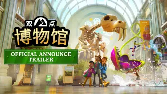 Download Video: 双点博物馆 Official Announce Trailer