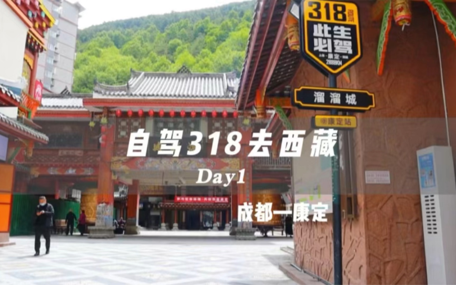 [图]《自驾318去西藏Day1》去西藏的第一天，从成都出发，目的地溜溜城康定，中途看到了泸定桥。