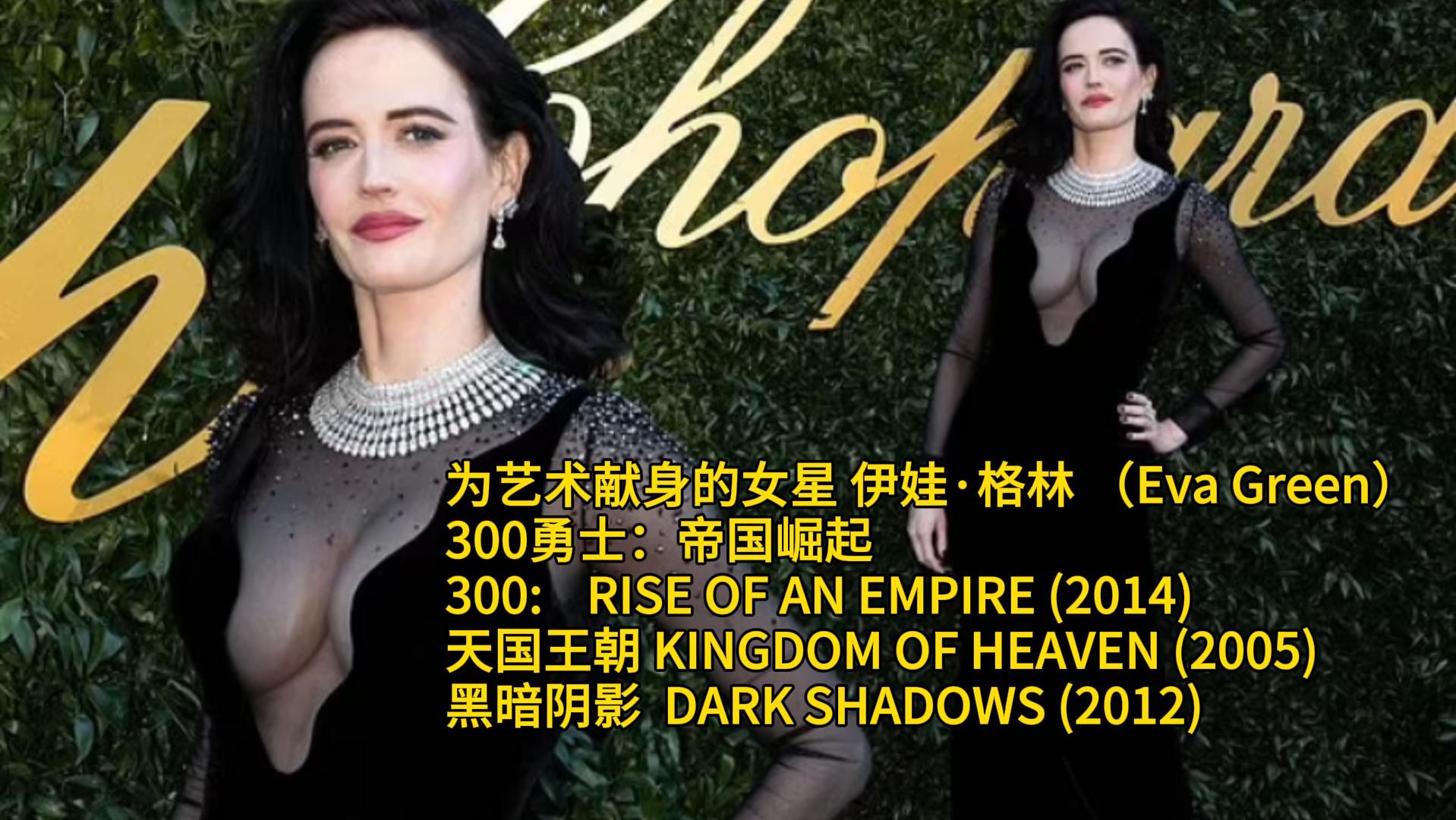 [图]为艺术献身的女星 伊娃·格林 （Eva Green）300勇士：帝国崛起 天国王朝 黑暗阴影